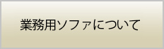 業務用ソファについて