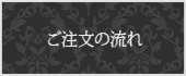ご注文の流れ