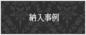 納入事例