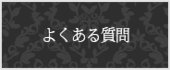 良くある質問